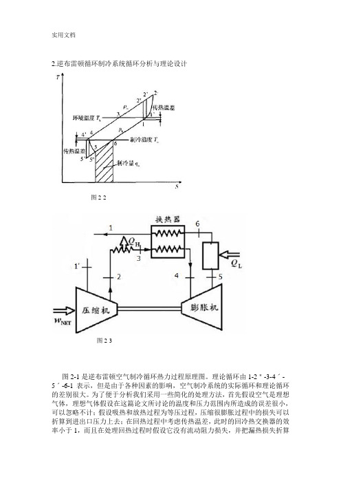 逆布雷顿制冷循环分析和板翅式换热器的设计