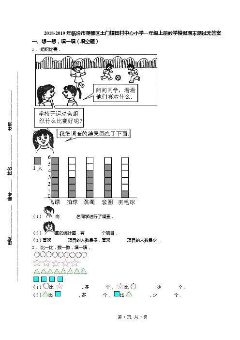 2018-2019年临汾市尧都区土门镇田村中心小学一年级上册数学模拟期末测试无答案