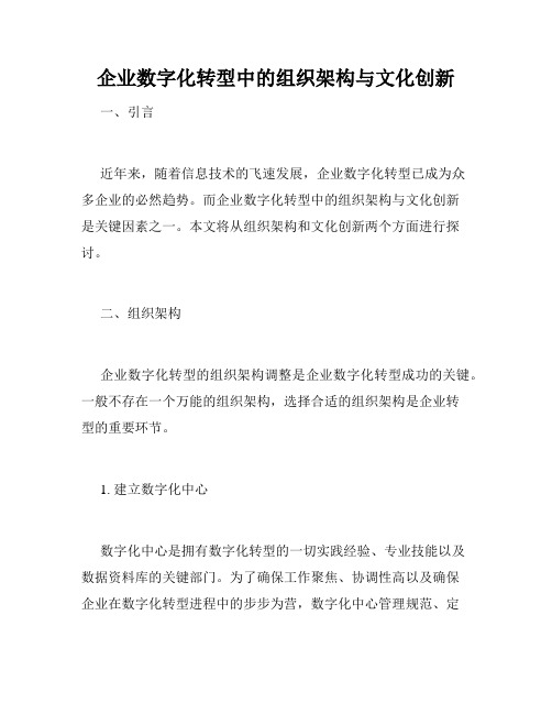 企业数字化转型中的组织架构与文化创新