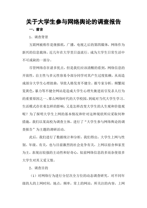 关于大学生参与网络舆论的调查报告