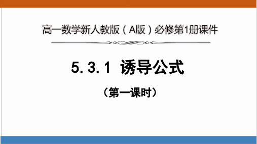 高一数学新人教版(A版)必修第1册《5.3.1 诱导公式》第1课时 精品课件