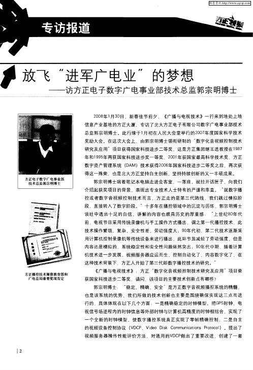 放飞“进军广电业”的梦想——访方正电子数字广电事业部技术总监郭宗明博士