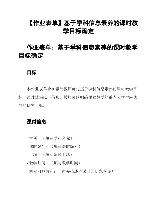 【作业表单】基于学科信息素养的课时教学目标确定