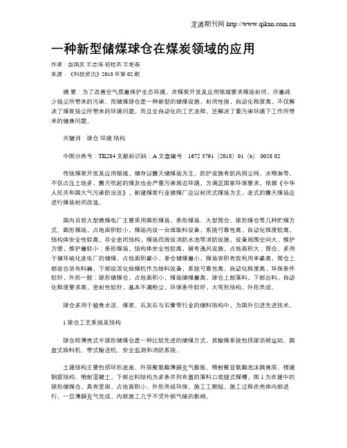 一种新型储煤球仓在煤炭领域的应用