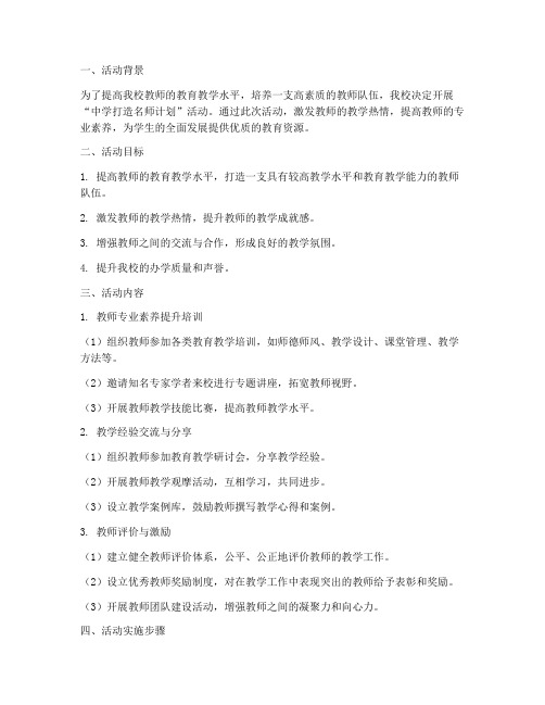 中学打造名师计划活动方案