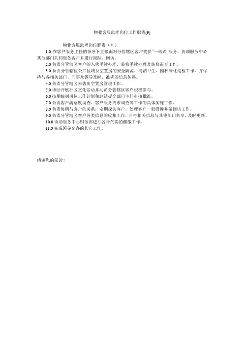 物业客服助理岗位工作职责(9)