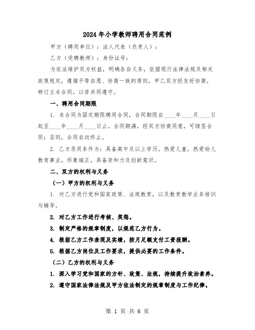 2024年小学教师聘用合同范例（3篇）