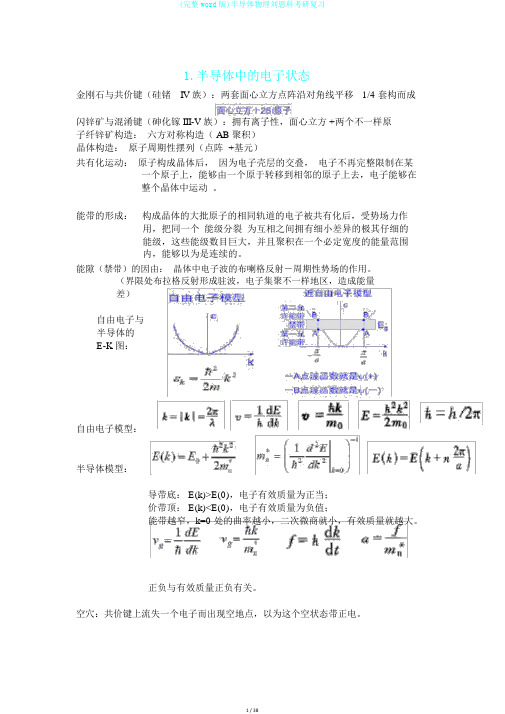 (完整word版)半导体物理刘恩科考研复习