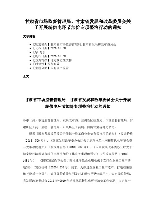 甘肃省市场监督管理局、甘肃省发展和改革委员会关于开展转供电环节加价专项整治行动的通知