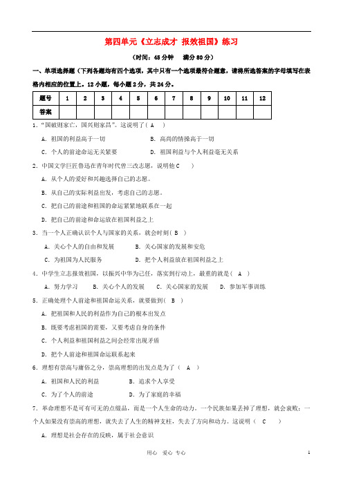 九年级政治 第四单元《立志成才 报效祖国》练习试题 粤教版