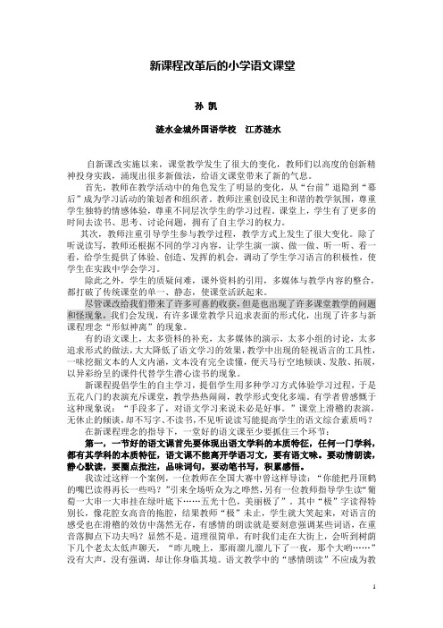 新课程改革后的小学语文课堂