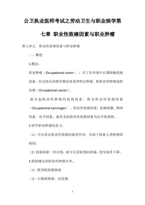 公卫执业医师考试之劳动卫生与职业病学第七章职业性致癌因素与职业肿瘤