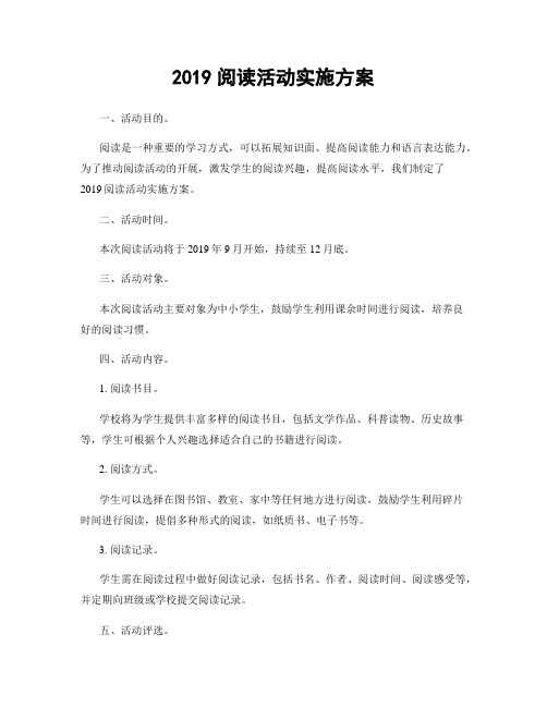 2019阅读活动实施方案