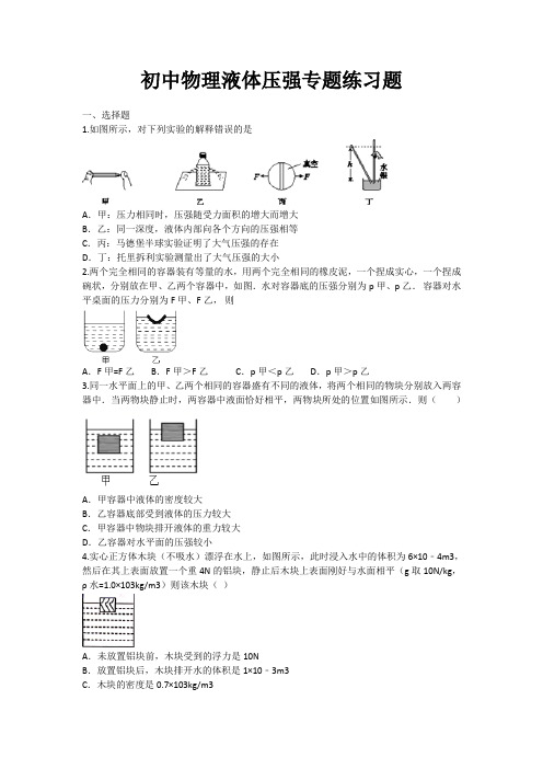 初中物理液体压强专题练习题(含详细答案)