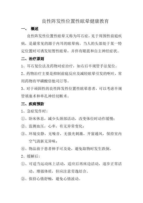 良性阵发性位置性眩晕健康教育