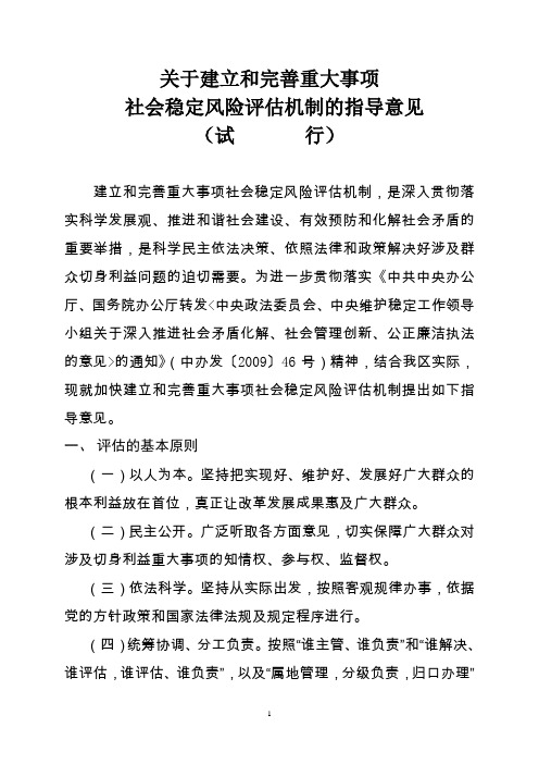 关于建立和完善重大事项社会稳定风险评估机制的指导意见