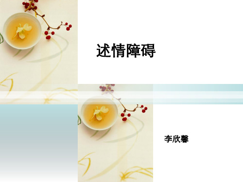 心理健康讲座-述情障碍