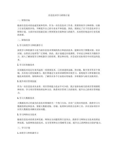 信息技术学习研修计划