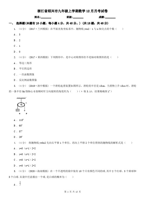 浙江省绍兴市九年级上学期数学12月月考试卷