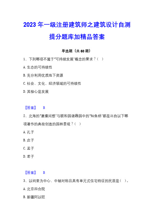 2023年一级注册建筑师之建筑设计自测提分题库加精品答案