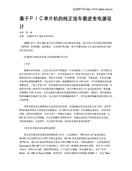 基于PIC单片机的纯正弦车载逆变电源设计