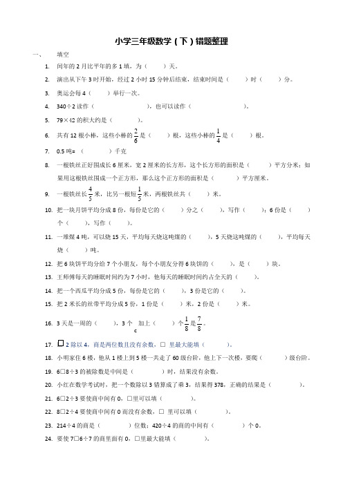 小学三年级数学(下)错题整理