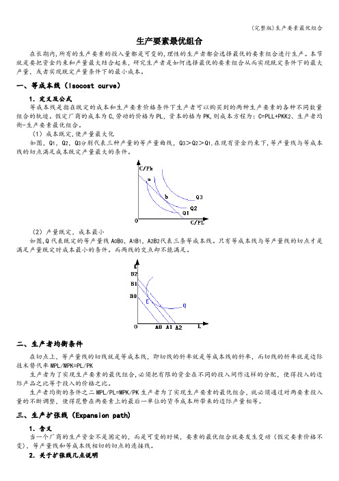 (完整版)生产要素最优组合