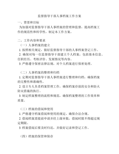 监督指导干部人事档案工作方案