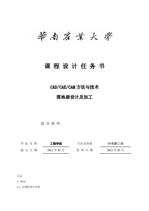 CADCAECAM课程设计任务书--落地扇