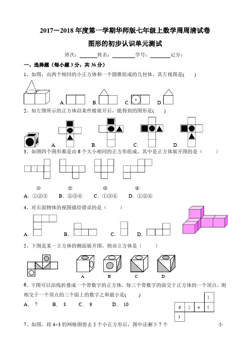 2017-2018年度第一学期华师大版七年级数学周周清试卷图形的初步认识单元测试(无答案)