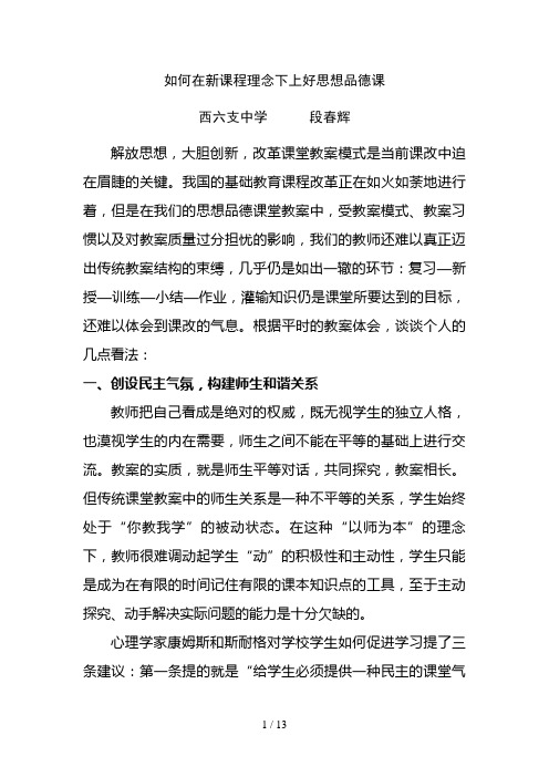 新课程理念下如何上好思想品德课