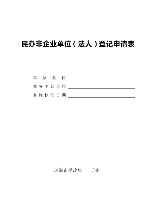 民办非企业单位法人登记申请表