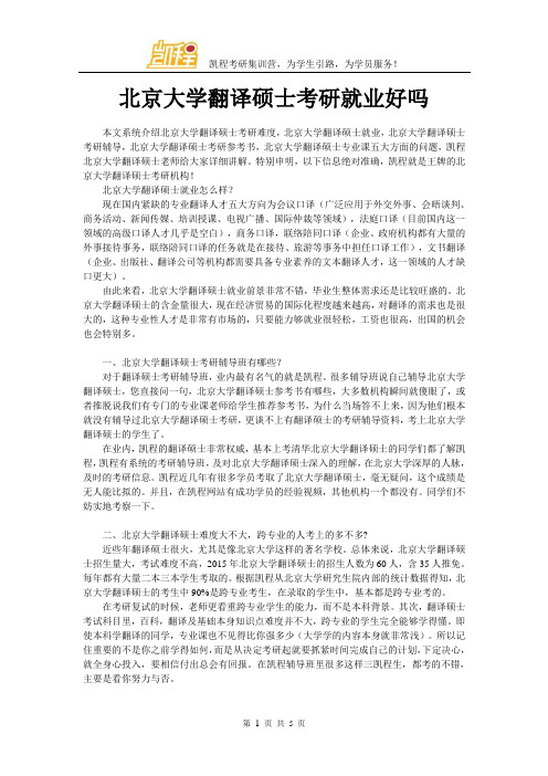 北京大学翻译硕士考研就业好吗