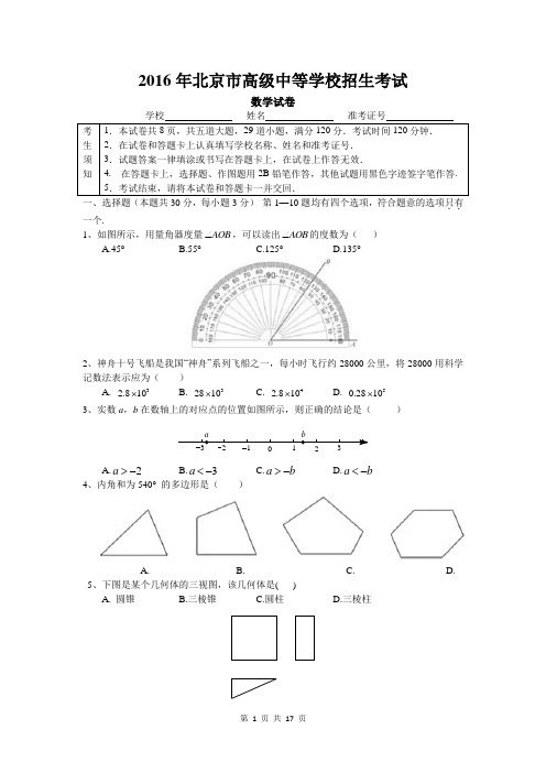 2016年北京市中考数学试题及答案(精编版)