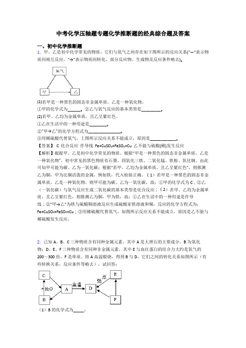 中考化学压轴题专题化学推断题的经典综合题及答案