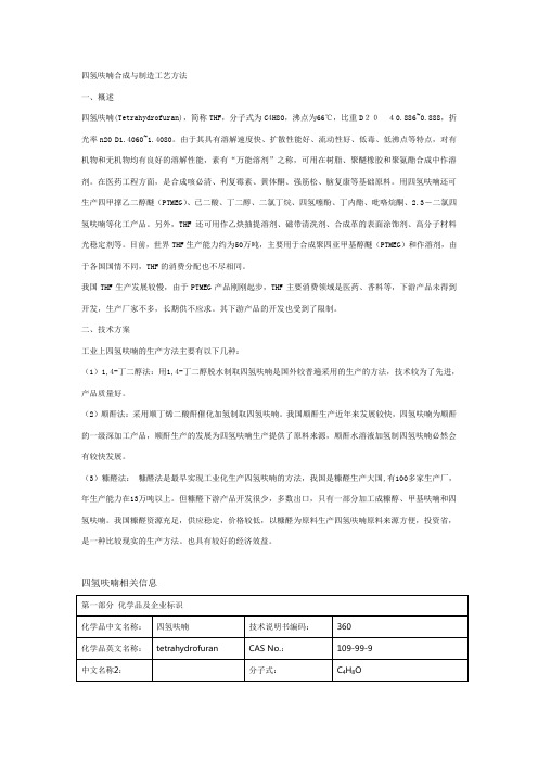 四氢呋喃合成与制造工艺方法