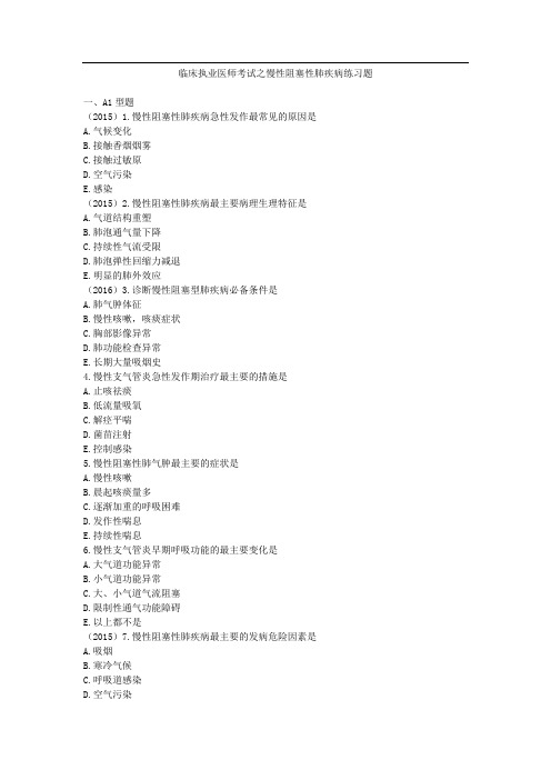 临床执业医师考试之慢性阻塞性肺疾病练习题