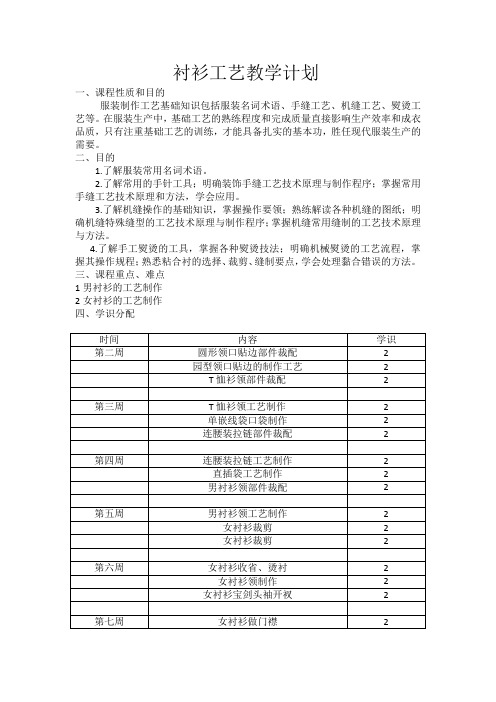 衬衫工艺教学计划