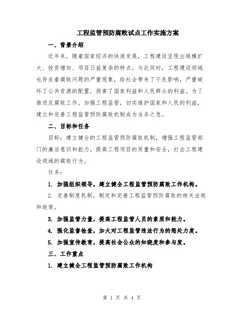 工程监管预防腐败试点工作实施方案