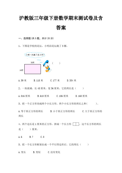 沪教版三年级下册数学期末试卷带答案