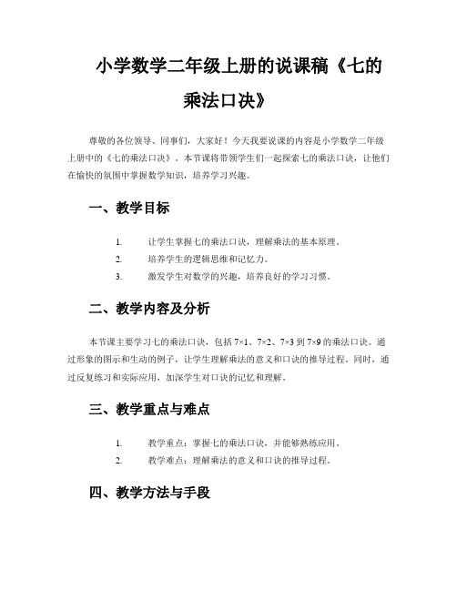 小学数学二年级上册的说课稿《七的乘法口决》