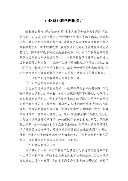 中职财经教学创新探讨