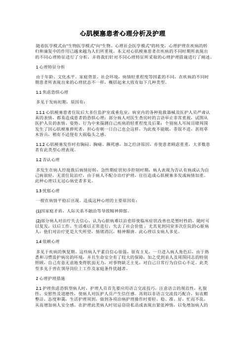 心肌梗塞患者心理分析及护理