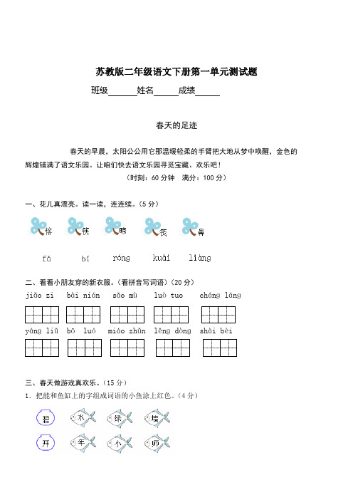 苏教版二年级下学期语文第一单元测试卷