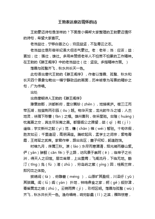 王勃表达豪迈情怀的诗