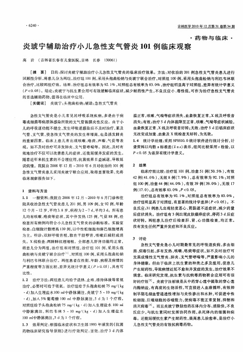 炎琥宁辅助治疗小儿急性支气管炎101例临床观察