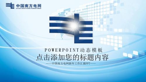 国家电网工作计划总结汇报培训专用PPT (51)