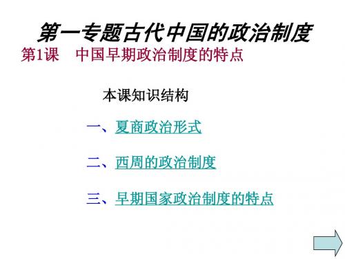 人民版必修一专题一所有上课课件