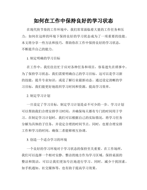 如何在工作中保持良好的学习状态