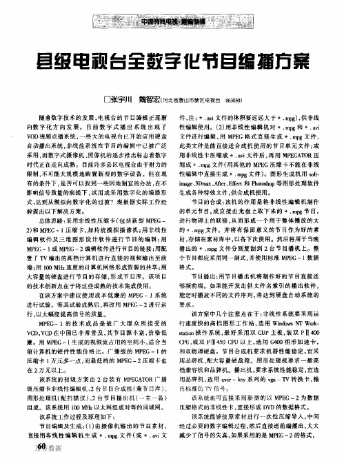 县级电视台全数字化节目编播方案